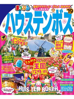 cover image of まっぷる ハウステンボス'19